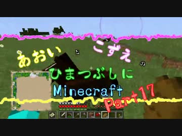 【ゆっくり実況】あおいとこずえのひまつぶしにminecraft part17