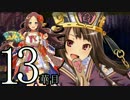 【実況】戦国時代は「華姫ちゃん」と共に…【13華目】
