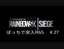 【虹6実況】ぼっちで勝ちにいくRAINBOW SIX SIEGE#27