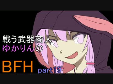 戦う武器商人ゆかりんのBFH part19