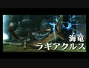 【MHX】勇気の出るモンハン #21(☆5ラギアクルス)