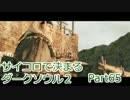 【実況】サイコロで決まるダークソウル２ Part65