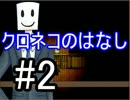 【実況】大切な人に会いに行く物語part2【クロネコのはなし】