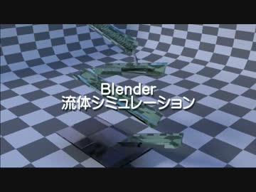Blender水のシミュレーション