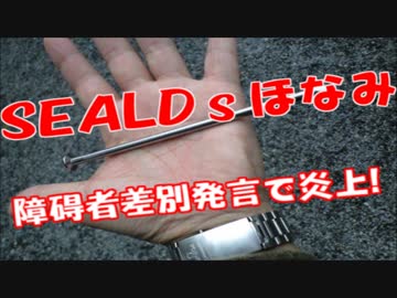 SEALDsほなみ「乙武は土下座しろ！ あ、五体不満足は土下座できないねｗ」