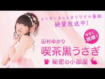 田村ゆかり 喫茶 黒うさぎ 秘密の小部屋 第４２０回 最終回 のりつぐ日記