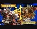 【戦国大戦】風林火山(ｷﾘｯ　27突目(vs暁天走破)【正三位A】