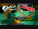 【スプラトゥーン】戦犯の王様が相手にいらっしゃる！