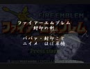 ファイアーエムブレム封印の剣～ニイメほぼ単騎24章