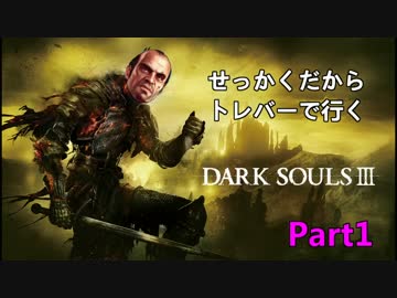 【ダークソウル３】せっかくだからトレバーで行くPart1【実況】
