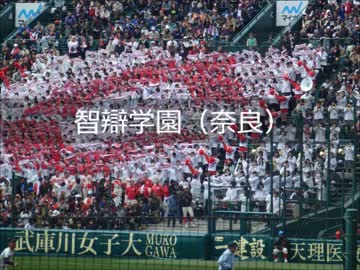 【高校野球】応援歌で振り返る2016春センバツ甲子園  全32校【作業用BGM】
