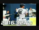 プロ野球2016 今日のホームラン 2016.3.27