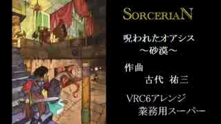 【ソーサリアン】呪われたオアシス～砂漠～　VRC6音源　３０分耐久【＃演奏してみた ＃ゲーム音楽】