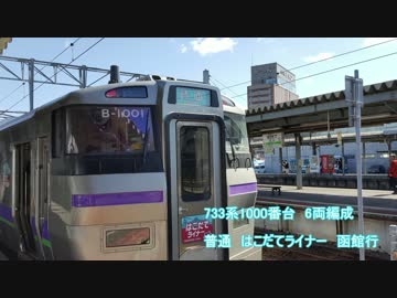 普通はこだてライナー　函館行　走行音