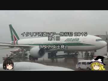 【ゆっくり】イタリア周遊ツアー旅行記 2015　第１回　いよいよ出発！