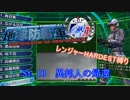 【地球防衛軍4.1】レンジャー HDST縛り M10 異邦人の帰還【ゆっくり実況】