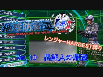 【地球防衛軍4.1】レンジャー HDST縛り M10 異邦人の帰還【ゆっくり実況】