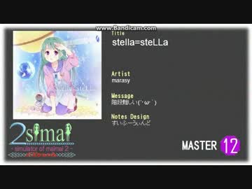 【2simai EXpand/maimai創作譜面】stella=steLLa
