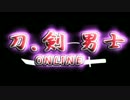 刀､剣男士　OPﾘﾚｰﾊﾟﾛ