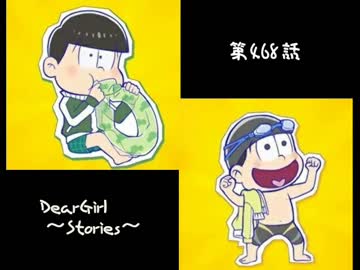 神谷浩史・小野大輔のDearGirl ～Stories～ 第468話