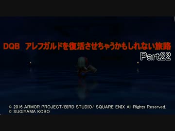 【PS4】DQB　アレフガルドを復活させちゃうかもしれない旅路 Part22