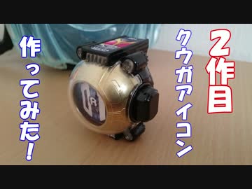 【仮面ライダーゴースト】クウガアイコン作ってみた