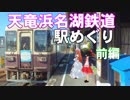 ゆかれいむで天竜浜名湖鉄道駅めぐり～前編～