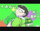 【おそ松さん偽実況】イカ松さん #３