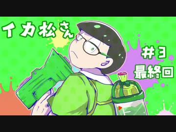 【おそ松さん偽実況】イカ松さん #３