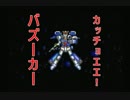 【祝25周年】SFCガンダムF91をガンダム好きが実況プレイ　Part5