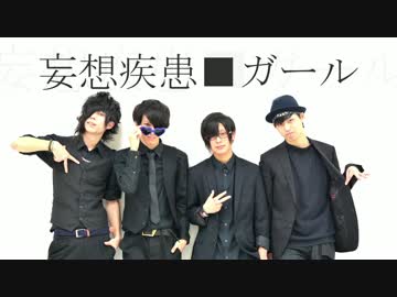 【アナタシア】妄想疾患■ガール 【踊ってみた】