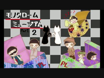 23456で「モノクロームミュージアム」　中編