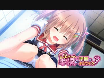 お兄ちゃん、キッスの準備はまだですか？ (ED曲クロスフェード)