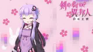 【ゆっくり実況】剣の街の異邦人 PART14