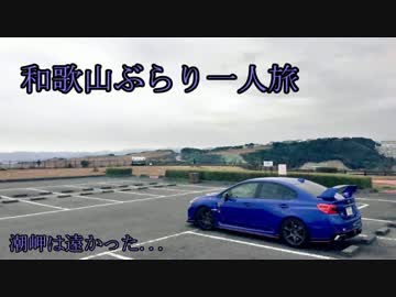 WRX STIと供に...part76 【和歌山ぶらり一人旅】
