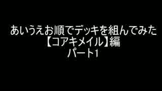 【遊戯王】あいうえお順でデッキを組んでみた【コアキメイル】編パート1