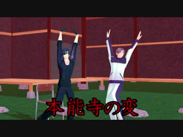 【MMD刀剣乱舞】本能寺の変【燭台切と長谷部と時々織田組】