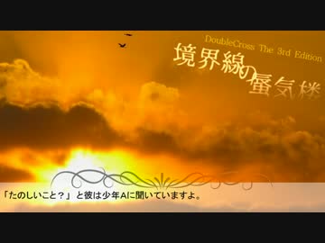 【うっかり卓ゲ祭り】ダブルクロス実プレイログ「境界線の蜃気楼」OP