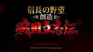 【ゆっくり実況】 信長の野望･創造 戦国立志伝　0-1