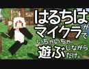 はるちはがマインクラフトでいちゃいちゃしながら遊ぶだけ。【嘘m@s】