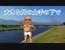 大きな川の土手の下で.nhk