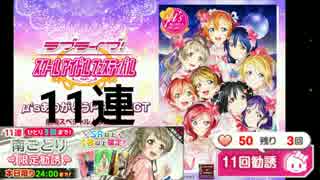 【スクフェス11連】ことり限定勧誘 URGETなるか！？