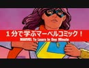 1分で学ぶマーベルコミック！：ミズ・マーベル