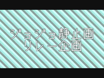 【MMD】ジョジョ静止画リレー企画