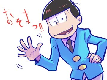 【手描きおそ松さん】もすかー【微変更】