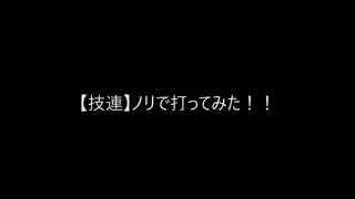 【技連】ノリで打ってみた！！