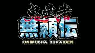 【ゆっくり実況】聖のゲーム供養Pt18　鬼武者無頼伝