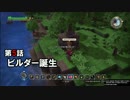 【DQB】まったりビルダーズ Part 5【実況】
