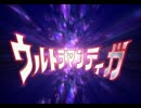 ウルトラマンティガの『TAKE ME HIGHER』を聴き比べる動画