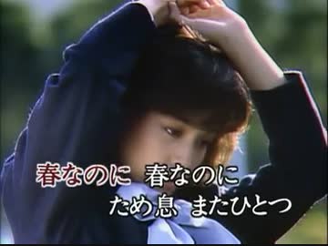 【カラオケ】　春なのに　柏原よし恵　《off vocal》